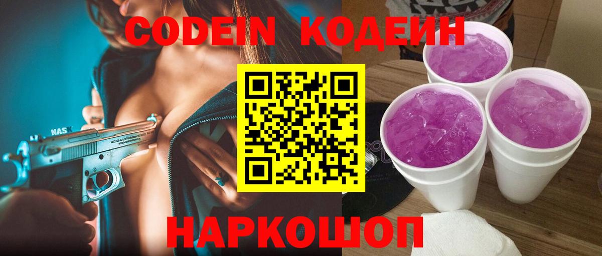 Codein напиток Lean (лин)  Кодеин Purple Drank  Вход с VPN  Белгород 